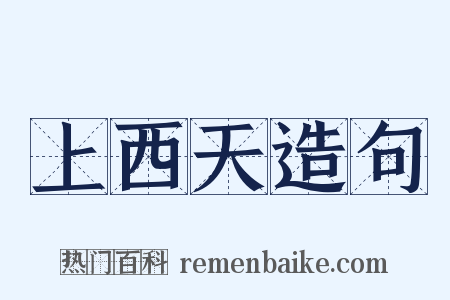 上西天造句是什么意思的图片